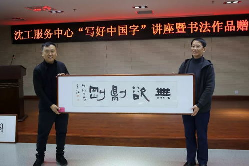 文化立人 沈工服务中心举办“写好中国字”书法培训暨职工书法名家作品赠送活动，推动文化艺术交流与策划服务