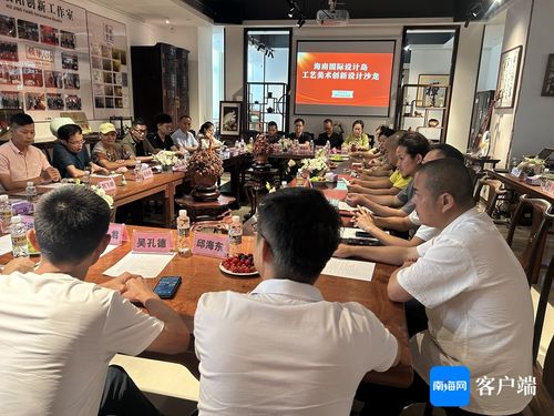 海南国际设计岛工艺美术创新设计沙龙成功举办，推动文化艺术交流策划服务发展