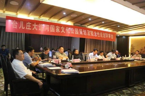 台儿庄大运河国家文化公园策划及概念性规划评审交流会议召开 推动文化艺术交流服务升级